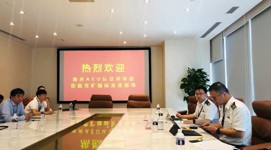 宝矿国际贸易成为海关 AEO 高级信用企业