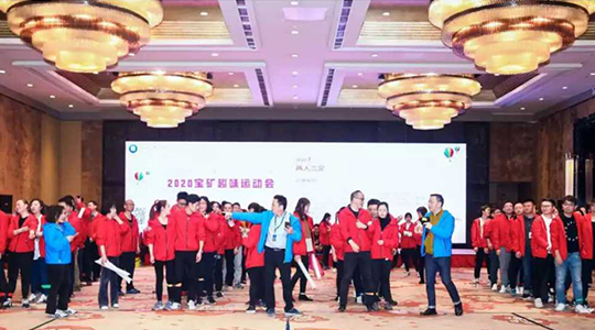 2020宝矿趣味运动会隆重举行