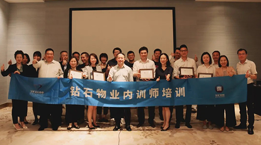 宝矿钻石物业首届内训师诞生记