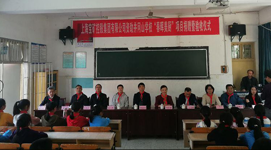 宝矿集团捐助学校举行工程验收及捐赠仪式