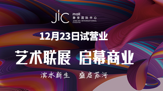 艺术联展 启幕商业——12.23 JiC试营业