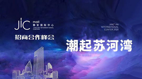 JiC静安国际中心招商大会圆满盛启