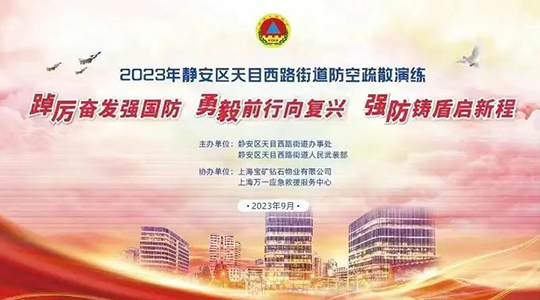 切实增强国防意识，有效提高避险能力丨静安区天目西路街道防空疏散演练在宝矿静安国际中心广场举办