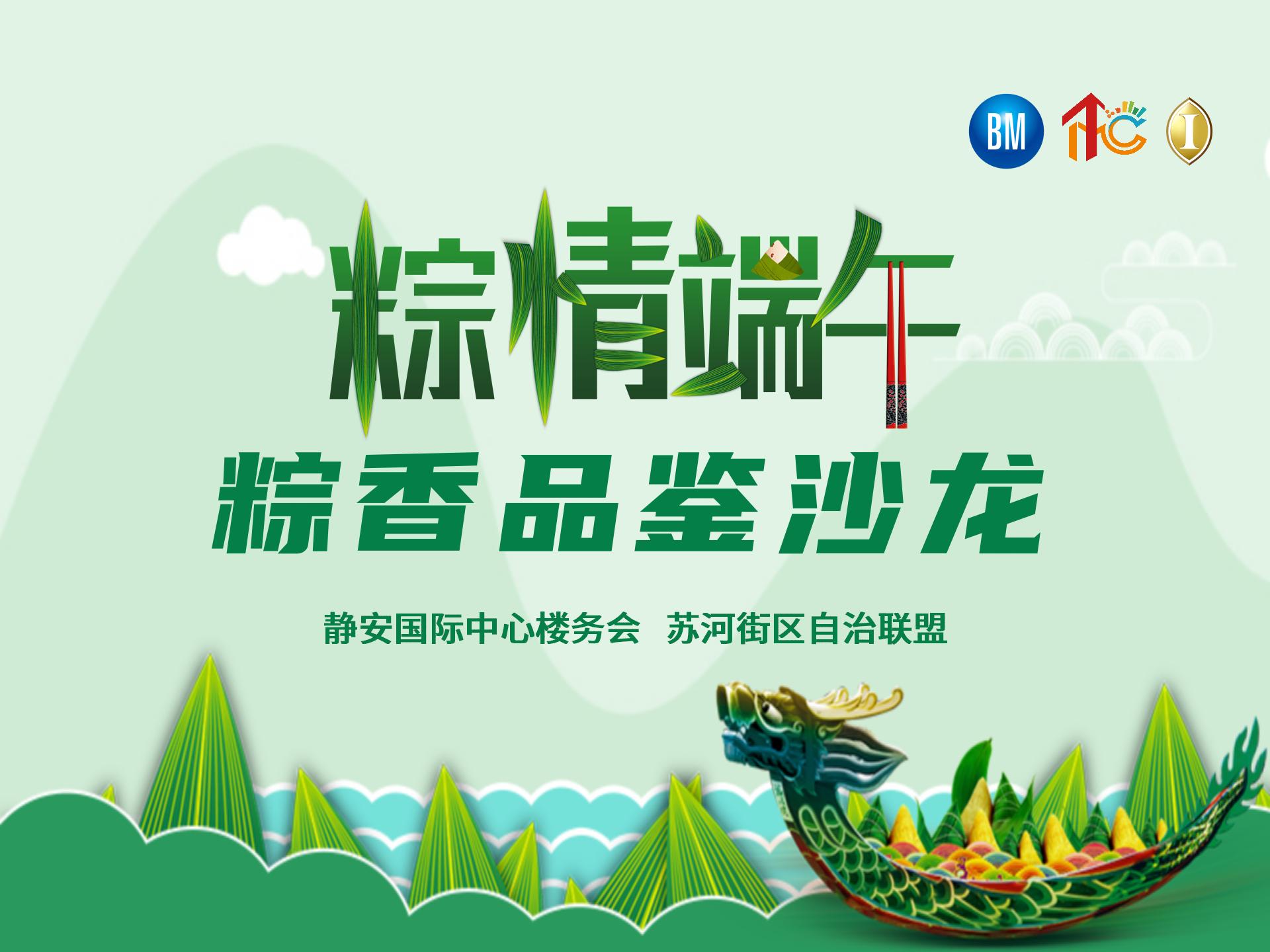 “粽情端午”粽香品鉴沙龙在宝矿静安国际中心举办